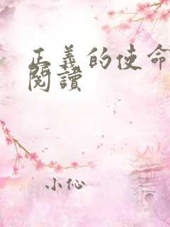 正义的使命全文阅读