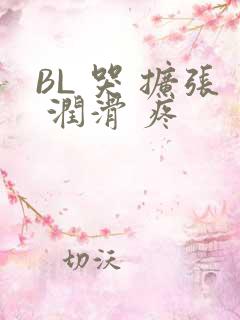 BL 哭 扩张 润滑 疼