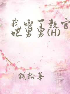 我吃了教官的J吧男男(H)