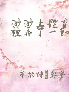 渺渺上体育课课被弄了一节课