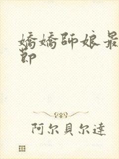 娇娇师娘最新章节