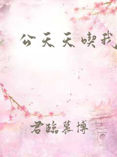 公天天吃我奶躁