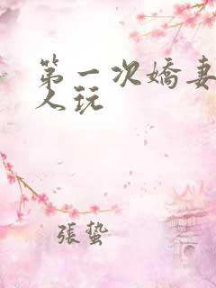第一次娇妻让别人玩