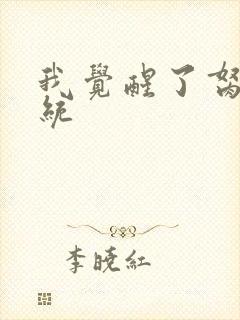 我觉醒了胬肉系统