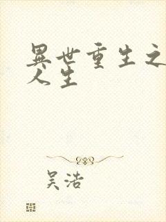 异世重生之快乐人生