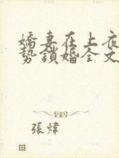 娇妻在上夜少强势锁婚全文免费
