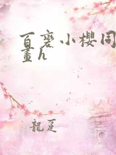 百变小樱同人漫画h