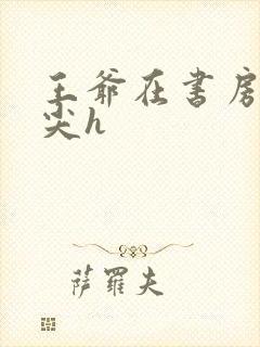 王爷在书房含乳尖h