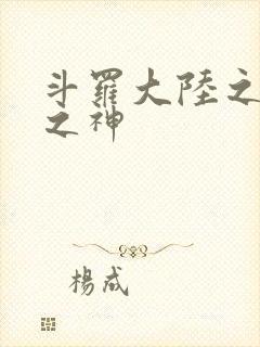 斗罗大陆之天灭之神
