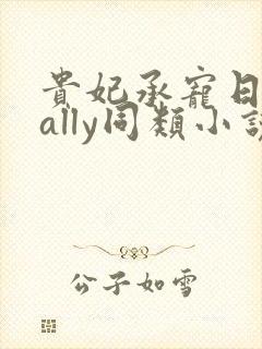 贵妃承宠日常cally同类小说