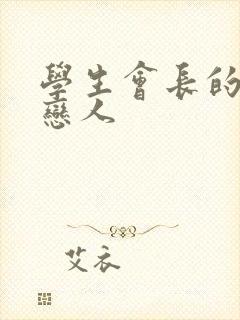 学生会长的私藏恋人