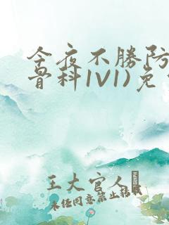 今夜不胜防(伪骨科1V1)免费阅读