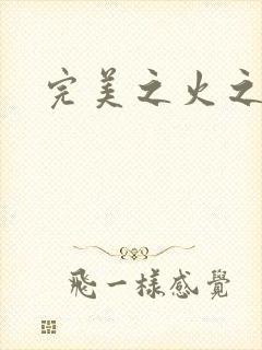 完美之火之灰烬