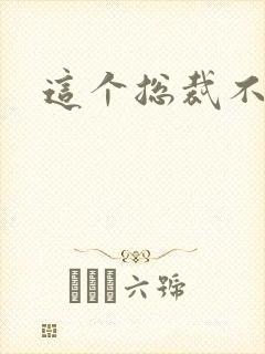 这个总裁不听话