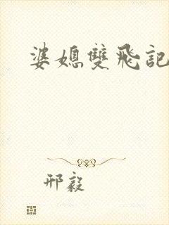 婆媳双飞记全文