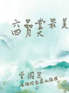 六品堂最美人间四月天