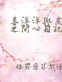 喜洋洋与灰太狼之开心日记