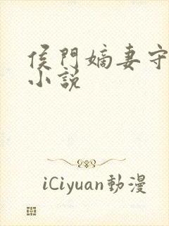 侯门嫡妻守则 小说