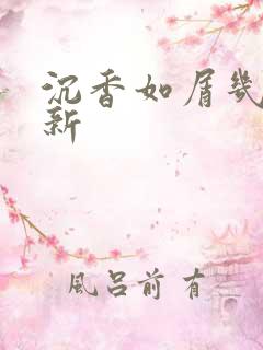 沉香如屑几点更新