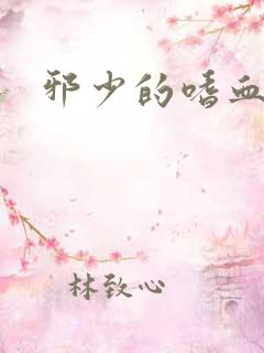 邪少的嗜血公主