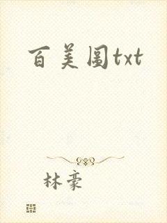 百美图txt