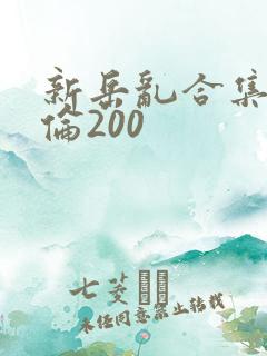 新岳乱合集目录伦200