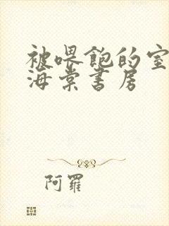 被喂饱的室友h海棠书房