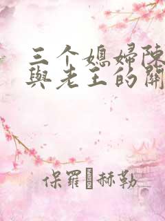三个媳妇陈淑蓉与老王的关系