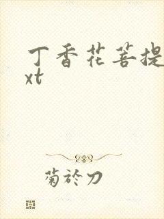 丁香花菩提树txt