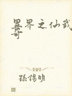 异界之仙武者传奇