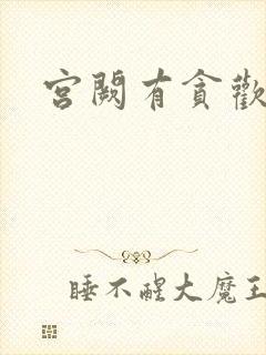 宫阙有贪欢