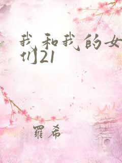 我和我的女病人们21