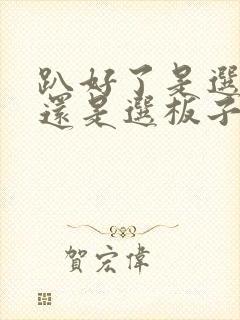 趴好了是选皮带还是选板子