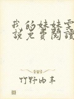 我的妹妹雯雯小说免费阅读