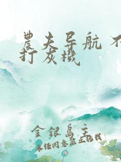 农夫导航 不准打灰机