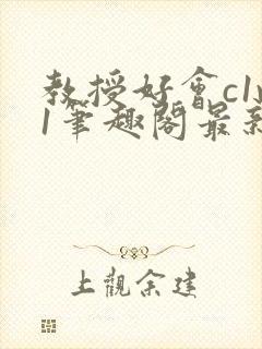 教授好会c1v1笔趣阁最新章节列表