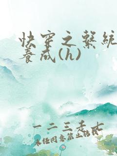 快穿之系统欲娃养成(h)