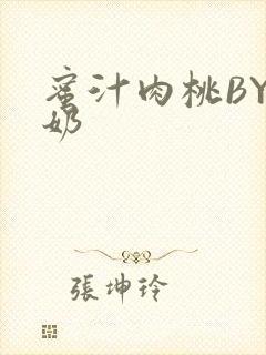 蜜汁肉桃BY椰奶