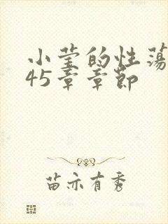 小莹的性荡生活45章章节