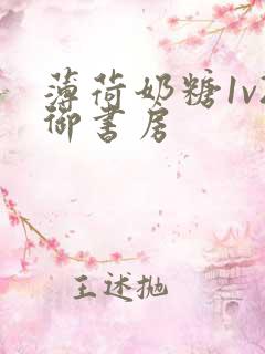 薄荷奶糖1v2御书房