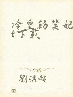 冷皇的笑妃txt下载