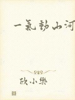 一气动山河