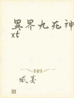 异界九死神功txt