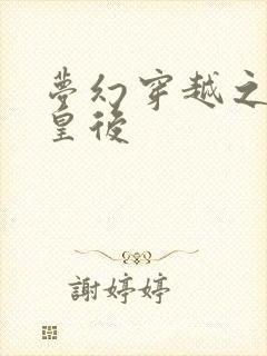 梦幻穿越之神偷皇后