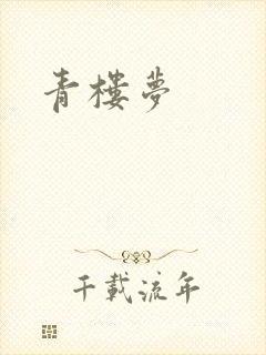 青楼梦