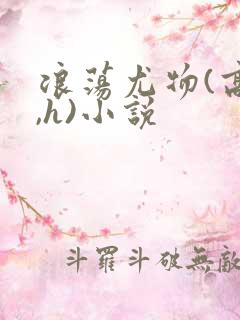 浪荡尤物(高干,h)小说