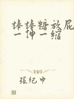 棒棒糖放屁眼里一伸一缩