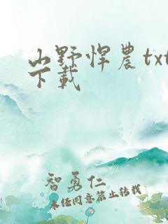 山野悍农txt下载