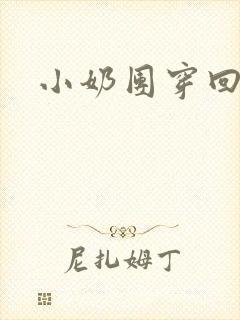 小奶团穿回来啦