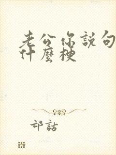 老公你说句话啊什么梗